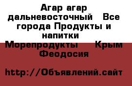 Агар-агар дальневосточный - Все города Продукты и напитки » Морепродукты   . Крым,Феодосия